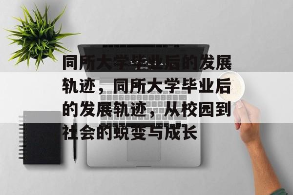 同所大学毕业后的发展轨迹，同所大学毕业后的发展轨迹，从校园到社会的蜕变与成长
