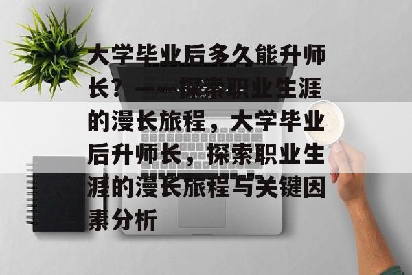 大学毕业后多久能升师长？——探索职业生涯的漫长旅程，大学毕业后升师长，探索职业生涯的漫长旅程与关键因素分析