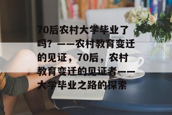 70后农村大学毕业了吗？——农村教育变迁的见证，70后，农村教育变迁的见证者——大学毕业之路的探索