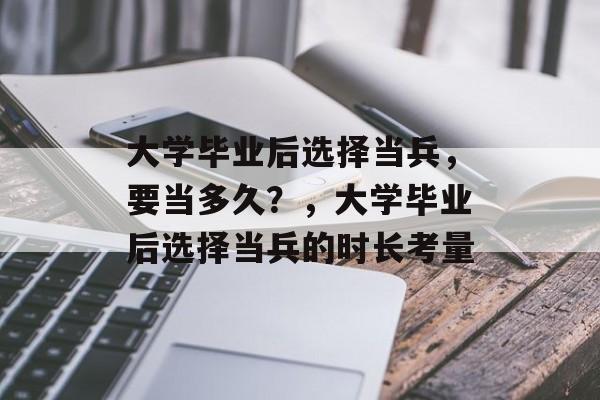 大学毕业后选择当兵，要当多久？，大学毕业后选择当兵的时长考量