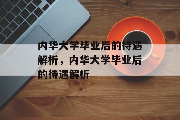 内华大学毕业后的待遇解析，内华大学毕业后的待遇解析