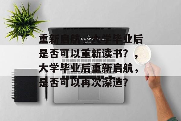 重新启航，大学毕业后是否可以重新读书？，大学毕业后重新启航，是否可以再次深造？