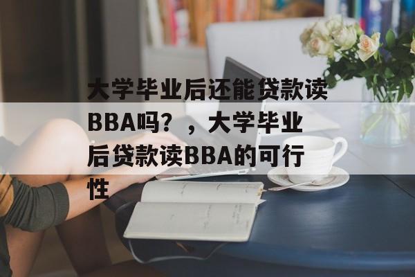 大学毕业后还能贷款读BBA吗？，大学毕业后贷款读BBA的可行性
