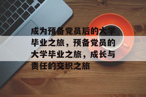 成为预备党员后的大学毕业之旅，预备党员的大学毕业之旅，成长与责任的交织之旅