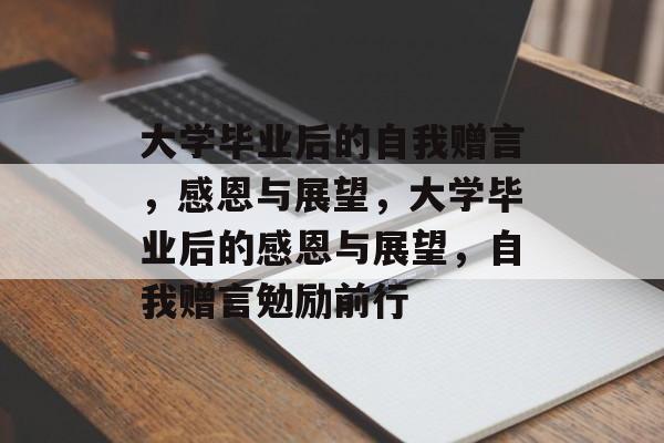 大学毕业后的自我赠言，感恩与展望，大学毕业后的感恩与展望，自我赠言勉励前行