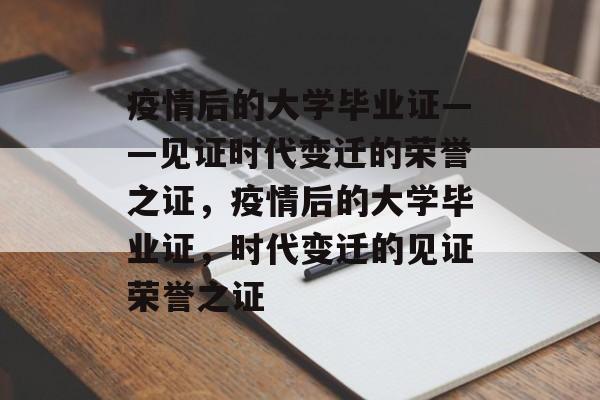 疫情后的大学毕业证——见证时代变迁的荣誉之证，疫情后的大学毕业证，时代变迁的见证荣誉之证