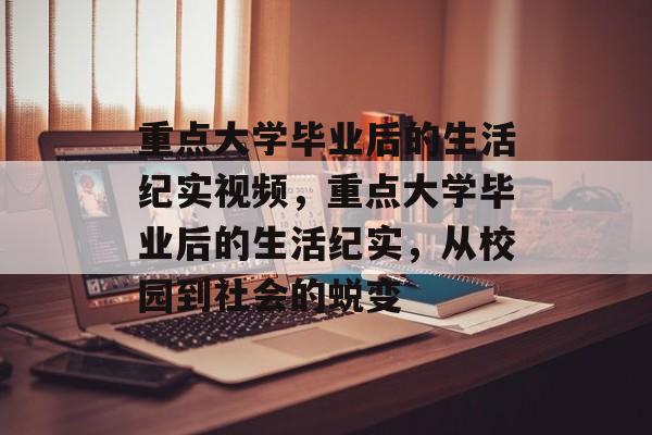 重点大学毕业后的生活纪实视频，重点大学毕业后的生活纪实，从校园到社会的蜕变