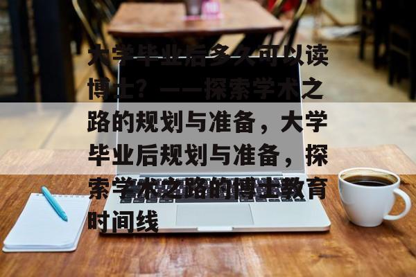 大学毕业后多久可以读博士？——探索学术之路的规划与准备，大学毕业后规划与准备，探索学术之路的博士教育时间线