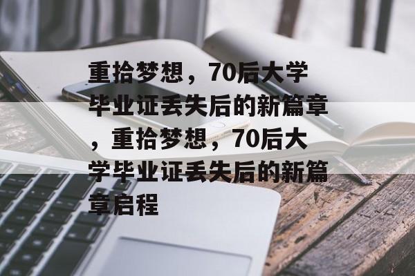 重拾梦想，70后大学毕业证丢失后的新篇章，重拾梦想，70后大学毕业证丢失后的新篇章启程