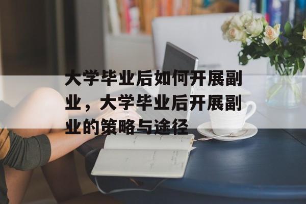 大学毕业后如何开展副业，大学毕业后开展副业的策略与途径