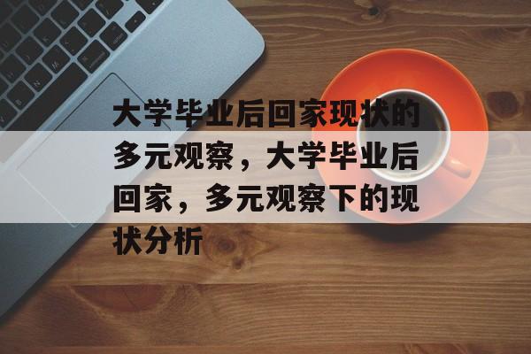 大学毕业后回家现状的多元观察，大学毕业后回家，多元观察下的现状分析