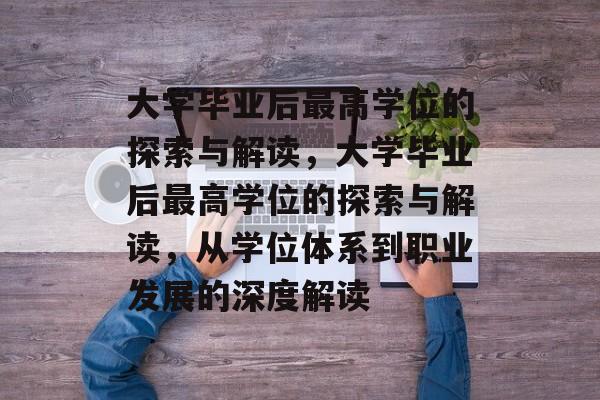 大学毕业后最高学位的探索与解读，大学毕业后最高学位的探索与解读，从学位体系到职业发展的深度解读