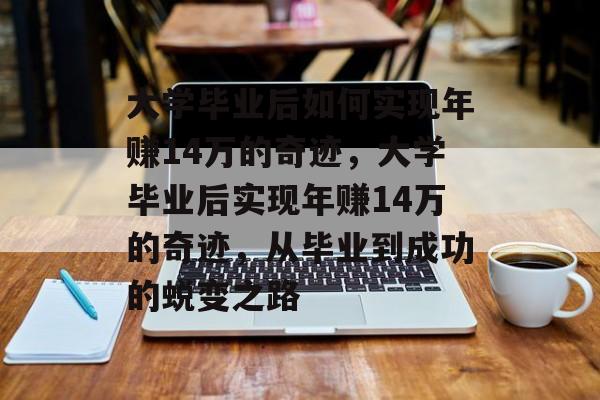 大学毕业后如何实现年赚14万的奇迹，大学毕业后实现年赚14万的奇迹，从毕业到成功的蜕变之路