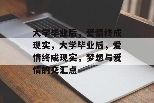大学毕业后，爱情终成现实，大学毕业后，爱情终成现实，梦想与爱情的交汇点