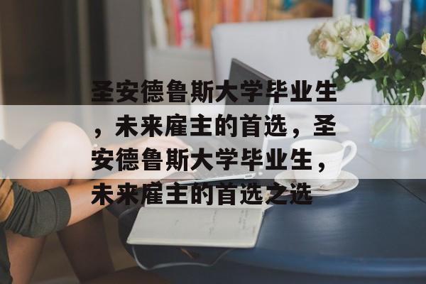 圣安德鲁斯大学毕业生，未来雇主的首选，圣安德鲁斯大学毕业生，未来雇主的首选之选