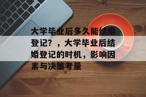 大学毕业后多久能结婚登记？，大学毕业后结婚登记的时机，影响因素与决策考量