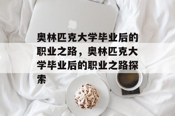 奥林匹克大学毕业后的职业之路，奥林匹克大学毕业后的职业之路探索