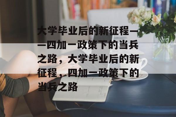 大学毕业后的新征程——四加一政策下的当兵之路，大学毕业后的新征程，四加一政策下的当兵之路