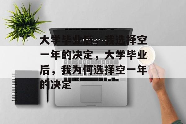 大学毕业后，我选择空一年的决定，大学毕业后，我为何选择空一年的决定