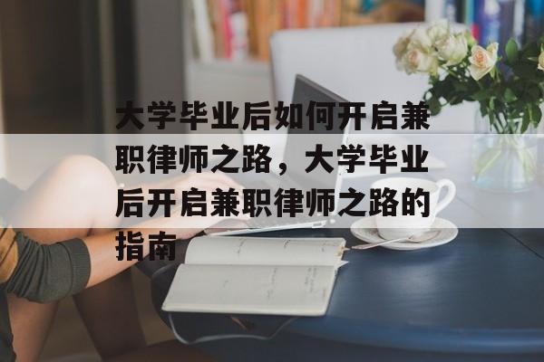 大学毕业后如何开启兼职律师之路，大学毕业后开启兼职律师之路的指南