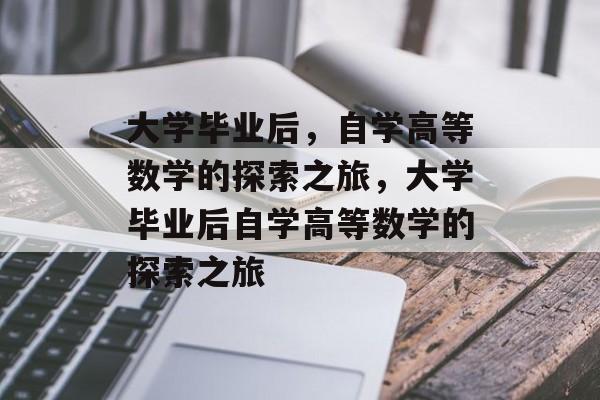 大学毕业后，自学高等数学的探索之旅，大学毕业后自学高等数学的探索之旅