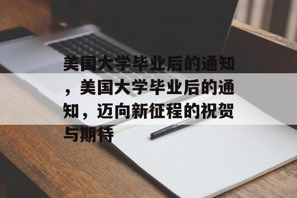 美国大学毕业后的通知，美国大学毕业后的通知，迈向新征程的祝贺与期待