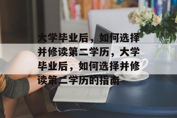 大学毕业后，如何选择并修读第二学历，大学毕业后，如何选择并修读第二学历的指南