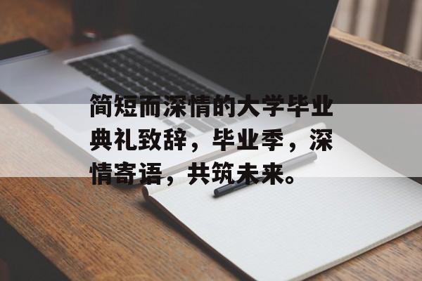 简短而深情的大学毕业典礼致辞，毕业季，深情寄语，共筑未来。
