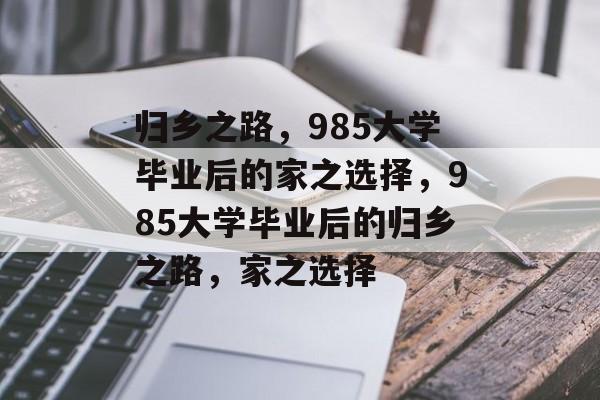 归乡之路,985大学毕业后的家之选择,985大学毕业后的归乡之路,家之选择 归乡之路,985大学毕业后的家之选择,985大学毕业后的归乡之路,家之选择