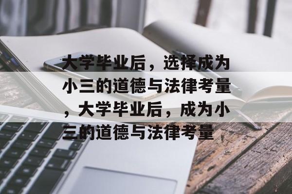 大学毕业后，选择成为小三的道德与法律考量，大学毕业后，成为小三的道德与法律考量