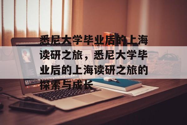 悉尼大学毕业后的上海读研之旅，悉尼大学毕业后的上海读研之旅的探索与成长