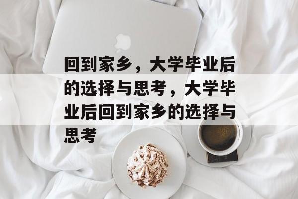 回到家乡，大学毕业后的选择与思考，大学毕业后回到家乡的选择与思考