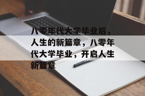 八零年代大学毕业后，人生的新篇章，八零年代大学毕业，开启人生新篇章