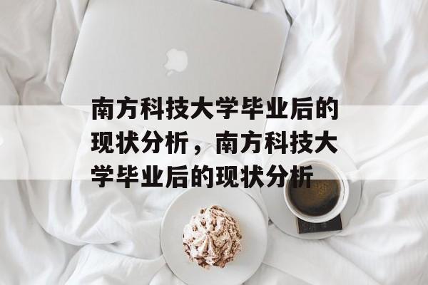 南方科技大学毕业后的现状分析，南方科技大学毕业后的现状分析