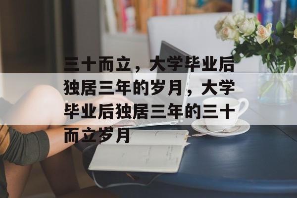 三十而立，大学毕业后独居三年的岁月，大学毕业后独居三年的三十而立岁月