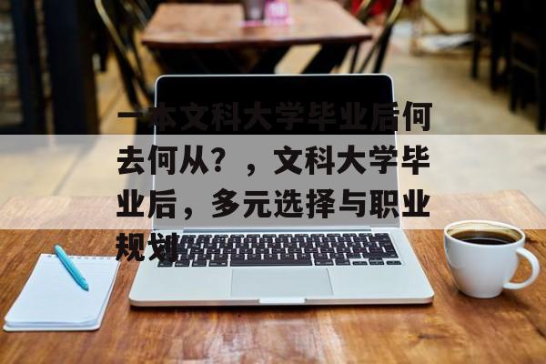 一本文科大学毕业后何去何从？，文科大学毕业后，多元选择与职业规划