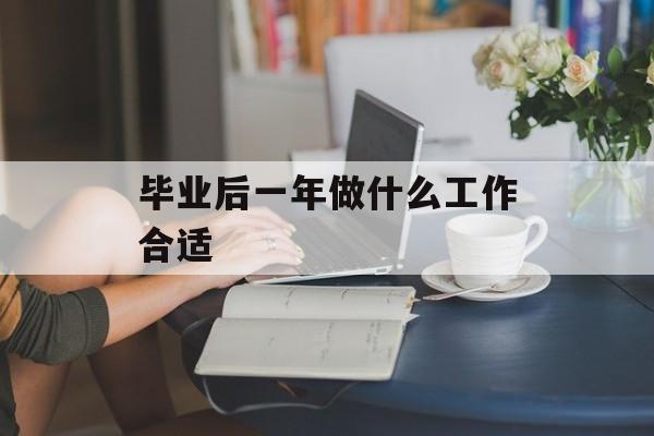 毕业后一年做什么工作合适