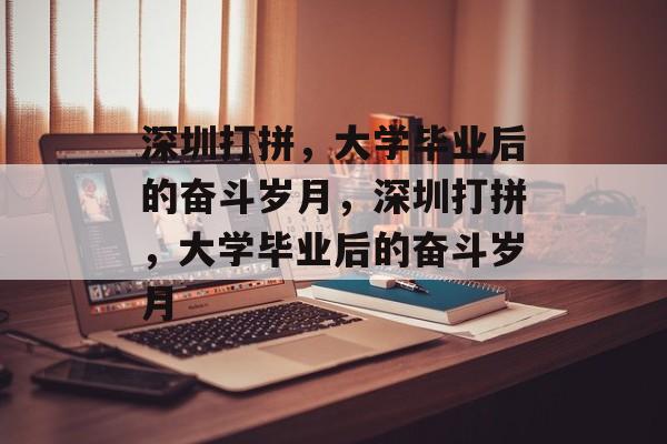 深圳打拼，大学毕业后的奋斗岁月，深圳打拼，大学毕业后的奋斗岁月