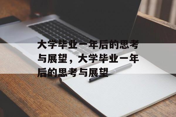 大学毕业一年后的思考与展望，大学毕业一年后的思考与展望