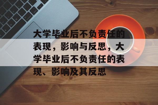 大学毕业后不负责任的表现，影响与反思，大学毕业后不负责任的表现、影响及其反思
