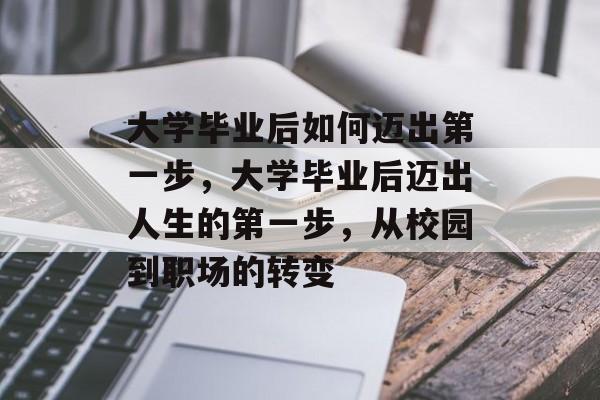 大学毕业后如何迈出第一步，大学毕业后迈出人生的第一步，从校园到职场的转变