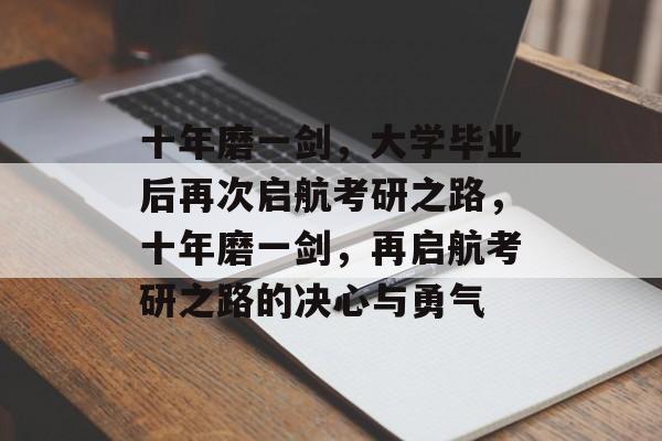 十年磨一剑，大学毕业后再次启航考研之路，十年磨一剑，再启航考研之路的决心与勇气