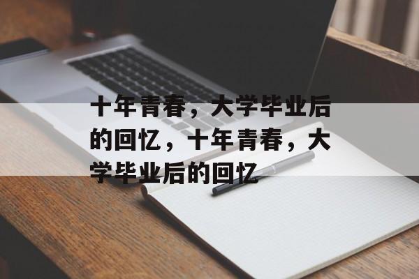 十年青春，大学毕业后的回忆，十年青春，大学毕业后的回忆