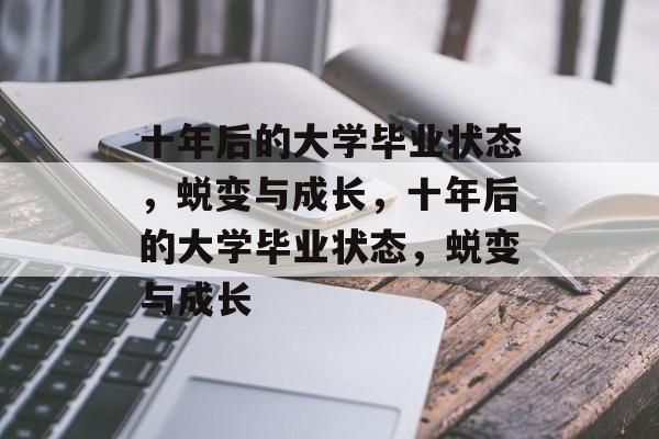 十年后的大学毕业状态，蜕变与成长，十年后的大学毕业状态，蜕变与成长