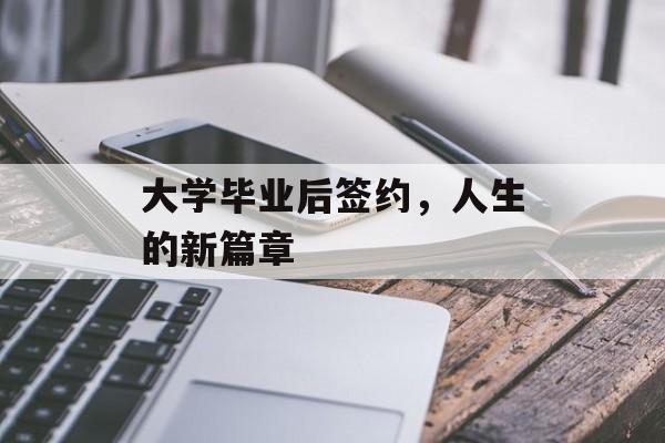 大学毕业后签约，人生的新篇章