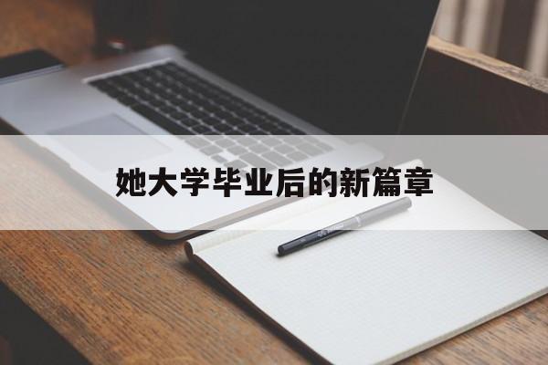 她大学毕业后的新篇章