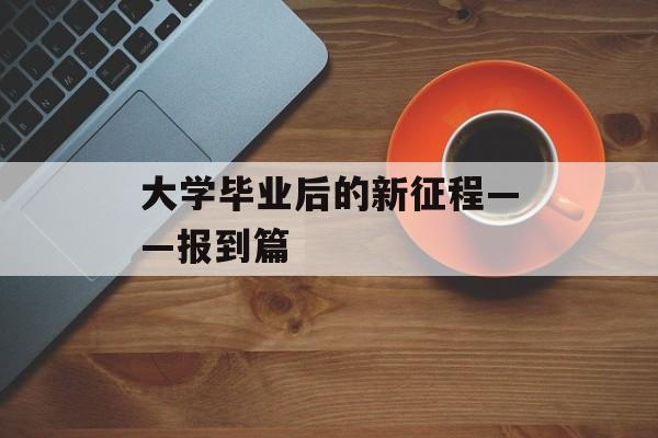大学毕业后的新征程——报到篇