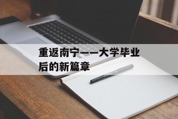 重返南宁——大学毕业后的新篇章