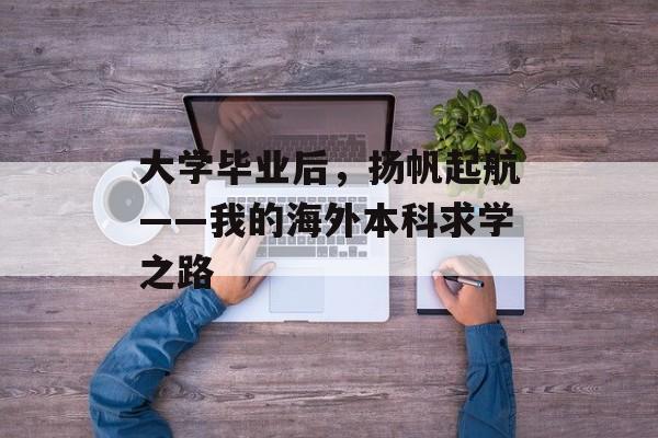 大学毕业后，扬帆起航——我的海外本科求学之路