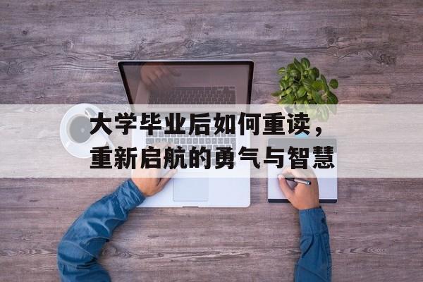 大学毕业后如何重读，重新启航的勇气与智慧